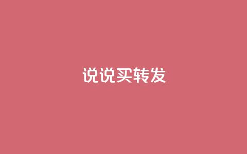 qq说说买转发,全网下单业务最便宜 - 抖音一元涨粉是真的吗 抖音评论自定义下单自助  第1张