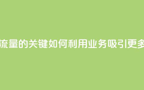 ks业务粉丝 - 增加网站流量的关键:如何利用KS业务吸引更多粉丝和访客?~ 第1张 ks业务粉丝 - 增加网站流量的关键:如何利用KS业务吸引更多粉丝和访客?~ 第1张