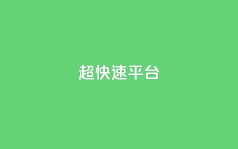 KS超快速平台,抖音点赞双击播放0.01下单大地房产马山肥装修活动 - 快手b站粉丝一元1000个活粉 QQ免费名片名称 第1张 KS超快速平台,抖音点赞双击播放0.01下单大地房产马山肥装修活动 - 快手b站粉丝一元1000个活粉 QQ免费名片名称 第1张