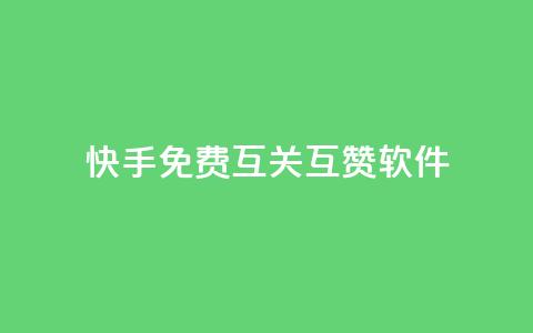 快手免费互关互赞软件APP,亿速卡盟官网 - 抖音点赞业务24小时平台 抖音怎么充svip续火花  第1张