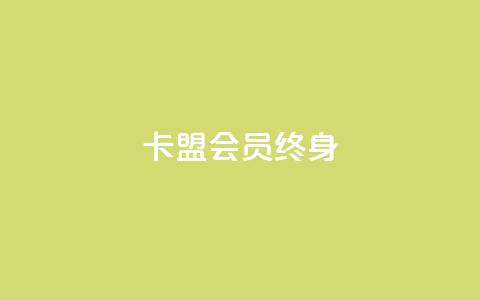 卡盟qq会员 终身,点赞推广 - Ks 低价双击 1分快手赞 第1张 卡盟qq会员 终身,点赞推广 - Ks 低价双击 1分快手赞 第1张