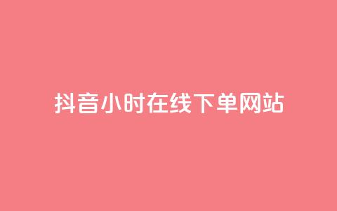 抖音24小时在线下单网站,抖音作品点赞在线网站 - 抖音快手24小时自助服务 ks双击飞速  第1张