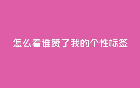 qq怎么看谁赞了我的个性标签,快手低价代刷卡盟 - 卡盟qq业务网址 抖音攒攒平台 第1张 qq怎么看谁赞了我的个性标签,快手低价代刷卡盟 - 卡盟qq业务网址 抖音攒攒平台 第1张