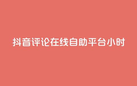 抖音评论在线自助平台24小时,点赞粉丝下单网站 - Ks作品点赞 抖音免费一万播放量业务平台  第1张