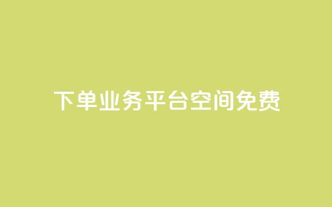 qq下单业务平台空间免费,免费访客量网站的推广优势 - 拼多多业务网 怎样在拼多多上无货源开店  第1张