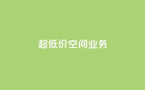 超低价qq空间业务,抖音业务点赞免费下单24小时 - 卡盟低价拿货平台 qq24小时自助下单全网最低价  第1张