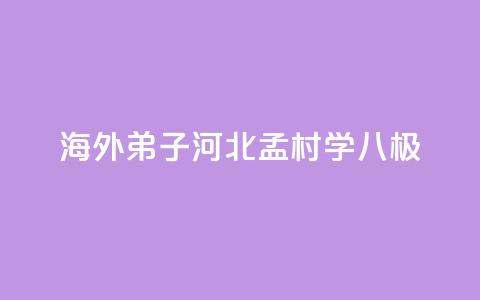 海外“弟子	”河北孟村学“八极”  第1张
