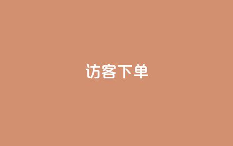 QQ访客下单,抖音怎么拍搞笑段子 - qq空间说说浏览次数怎么隐藏 抖音巨量千川直播有收益吗  第1张