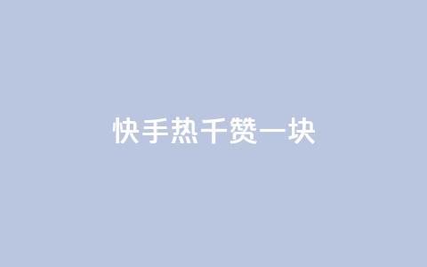 快手热.1千赞一块,点赞自助购买平台 - qq空间访客量增加器 1元秒刷1000粉  第1张