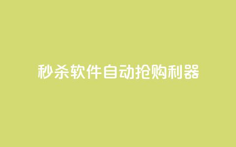 秒杀软件自动抢购利器  第1张