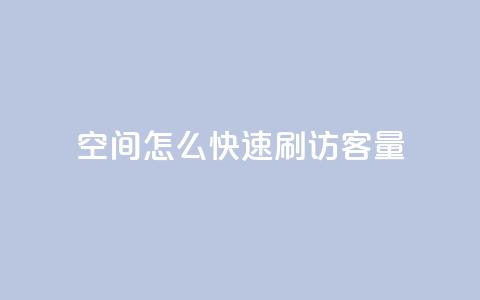QQ空间怎么快速刷访客量,快手100赞一分钱 - 暗区突围买挂网站大全 卡盟货源交易平台官网  第1张