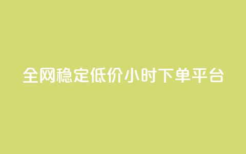 全网稳定低价24小时下单平台,抖音快速增长粉丝的软件 - 抖音1比10钻石充值入口 24小时自助下单云商城  第1张