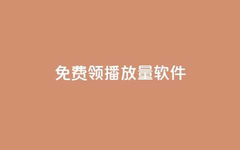 免费领10000播放量软件,抖音点赞查看权限设置 - QQ免费获得点赞 回森24小时自助下单  第1张