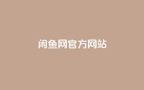 闲鱼网官方网站,怪兽自助下单app - KS免费双击 抖音卡盟业务 第1张 闲鱼网官方网站,怪兽自助下单app - KS免费双击 抖音卡盟业务 第1张