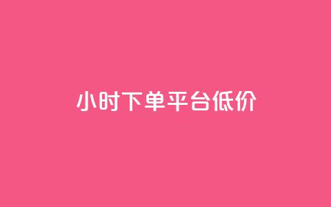 ks24小时下单平台低价,抖音粉丝不掉粉在线下单 - 抖音怎样出钱粉丝上1000粉丝 网红助手24小时免费下单  第1张