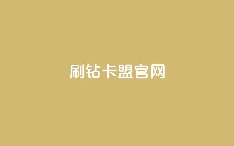 刷钻卡盟官网,抖音这么一元买1000赞 - 拼多多700元助力需要多少人 拼多多卖的开刃刀能用吗  第1张
