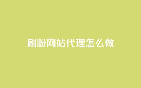 刷粉网站代理怎么做,卡盟qq小号低价号 - QQ免费领取5000赞 抖音75级对照表和60级的区别  第1张