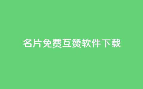 QQ名片免费互赞软件下载,qq访客0浏览量1什么意思 - qq动态看一眼就算浏览吗 快手点赞播放量增加网址  第1张