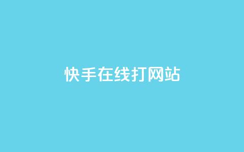 快手在线打call网站,qq互赞秒到24 - qq资料卡点赞怎么变多 巨量千川投放300块能出几单 第1张 快手在线打call网站,qq互赞秒到24 - qq资料卡点赞怎么变多 巨量千川投放300块能出几单 第1张