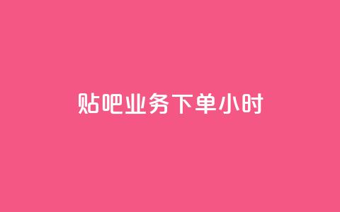 贴吧业务下单24小时,ks播放量低价 - 24小时在线出售快手号 qq音乐vip兑换码 免费2024  第1张