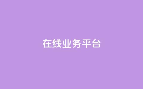 ks在线业务平台,抖音点赞自助平台有哪些 - ks免费业务网址 KS业务下单平台秒到  第1张