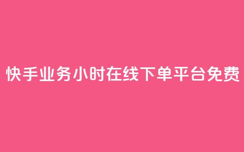 快手业务24小时在线下单平台免费 - 免费在线下单！快手业务24小时持续服务，让您便捷购物无忧~  第1张