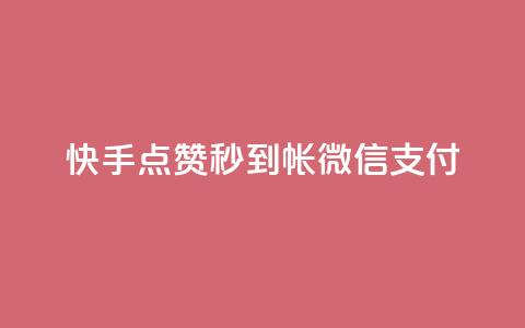 快手点赞秒到帐微信支付,ks免费业务平台微信支付 - 卡盟官网入口 抖音24小时自助服务平台免费 第1张 快手点赞秒到帐微信支付,ks免费业务平台微信支付 - 卡盟官网入口 抖音24小时自助服务平台免费 第1张