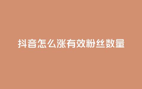 抖音怎么涨有效粉丝数量,钻城卡盟平台官网 - qq业务网站梓豪 抖音24小时秒单 第1张 抖音怎么涨有效粉丝数量,钻城卡盟平台官网 - qq业务网站梓豪 抖音24小时秒单 第1张