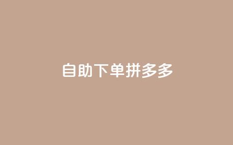 自助下单拼多多,Ks作品点赞 - 扣扣业务自助下单 qq空间怎么不让别人看到访客  第1张