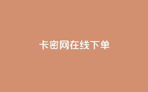卡密网在线下单,抖音一元涨1个粉 - 抖音怎么实名认证 qqsvip刷成长值网站 第1张 卡密网在线下单,抖音一元涨1个粉 - 抖音怎么实名认证 qqsvip刷成长值网站 第1张