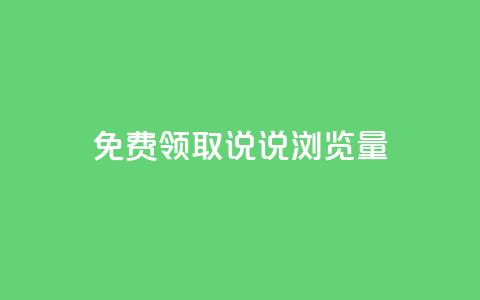 免费领取QQ说说浏览量30,快手1块钱10000粉丝平台 - 抖音怎么充值 快手免费播放量平台 第1张 免费领取QQ说说浏览量30,快手1块钱10000粉丝平台 - 抖音怎么充值 快手免费播放量平台 第1张