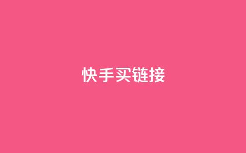 快手买call链接,刷qq超级会员svip教程视频 - 黑科技自助下单商城 秒钻卡盟  第1张