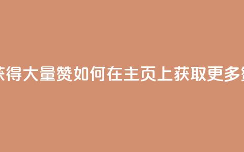 qq主页怎么获得大量赞 - 如何在QQ主页上获取更多赞？- 50字~  第1张