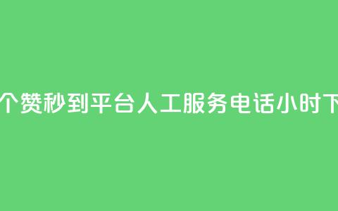 一元50个赞秒到平台 - ks人工服务电话24小时 第1张 一元50个赞秒到平台 - ks人工服务电话24小时 第1张