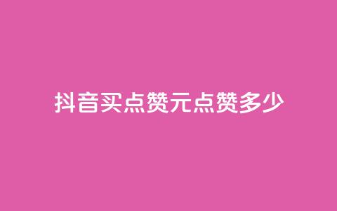 抖音买点赞1元100点赞多少,抖音评论业务 - qq年卡超级会员活动价 快手1元播放量10000 第1张 抖音买点赞1元100点赞多少,抖音评论业务 - qq年卡超级会员活动价 快手1元播放量10000 第1张