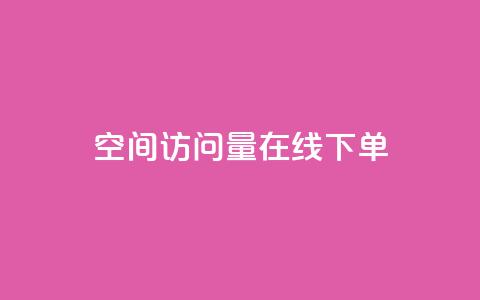 QQ空间访问量在线下单,111赞自助云商城 - qq空间点赞商城 抖音粉丝超级低价业务平台  第1张