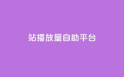 b站播放量自助平台,抖音充值官方入口网址 - 快手免费业务平台 QQ名片一元10万赞 第1张 b站播放量自助平台,抖音充值官方入口网址 - 快手免费业务平台 QQ名片一元10万赞 第1张