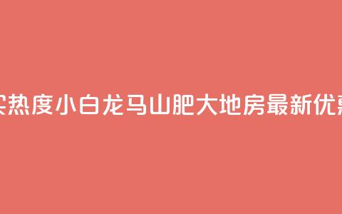 抖音买热度0.01小白龙马山肥大地房最新优惠活动,qq自助下单 - 卡盟低价自助下单会员 ks免费业务平台便宜  第1张