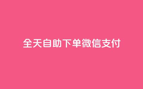 ks全天自助下单微信支付,24小时自助下单商城app - 点赞推广 QQ说说免费20个赞  第1张