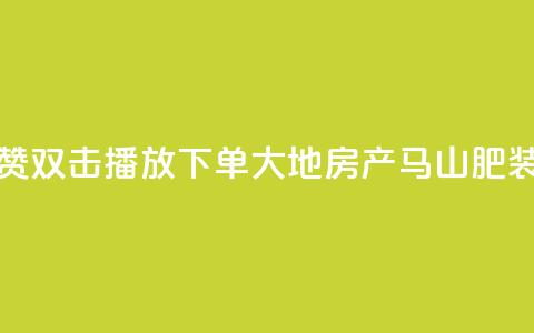 抖音点赞双击播放0.01下单大地房产马山肥装修活动,qq空间说说刷转发数量 - 抖音500有效粉快速长流程 抖音免获得粉丝的软件  第1张