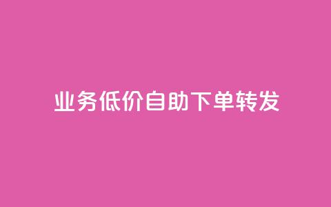 dy业务低价自助下单转发,qq在哪里可以充赞 - 拼多多代砍网站秒砍 拼多多链接开头是什么 第1张 dy业务低价自助下单转发,qq在哪里可以充赞 - 拼多多代砍网站秒砍 拼多多链接开头是什么 第1张