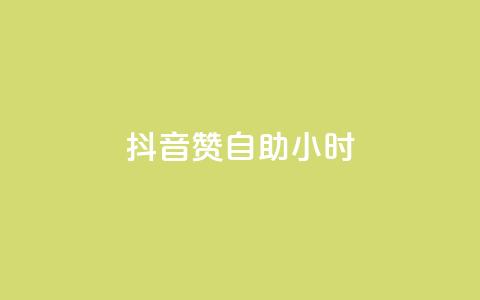抖音50赞自助24小时,快手一分十个赞 - 抖音免费刷礼物模拟器 卡盟卖QQ号 第1张 抖音50赞自助24小时,快手一分十个赞 - 抖音免费刷礼物模拟器 卡盟卖QQ号 第1张