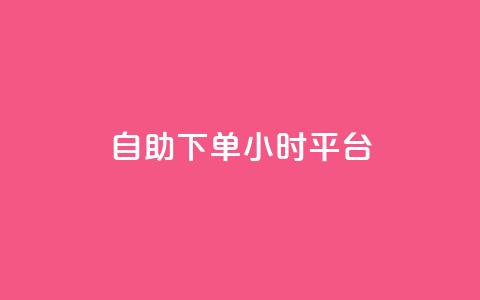 自助下单24小时平台,快手打call自助平台有哪些 - 闲鱼业务自助网站官网 快手秒单下载  第1张