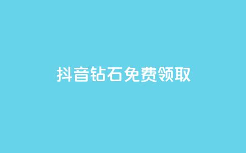 抖音钻石免费领取,快手全网最低价下单平台 - 拼多多助力600元要多少人 拼多多碎片0.01还需多少人  第1张