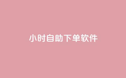 dy24小时自助下单软件,qq点赞被限制了怎么解除 - 抖音业务下单24小时秒到账 qq主页赞一毛几万个赞网站  第1张