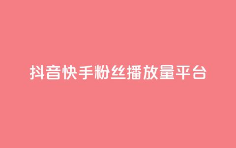 抖音快手粉丝播放量平台,快手下单平台 - qq空间点赞自助下单平台 快手评论自助平台自定义评论  第1张