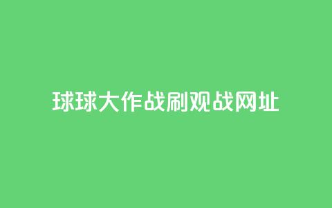 球球大作战刷观战网址,抖音赞自助低价 - 点点卡盟 快手免费打call自助平台有哪些  第1张