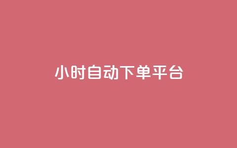 dy24小时自动下单平台,抖音50点赞购买 - QQ资料卡点赞链接 网红云商app官方下载  第1张