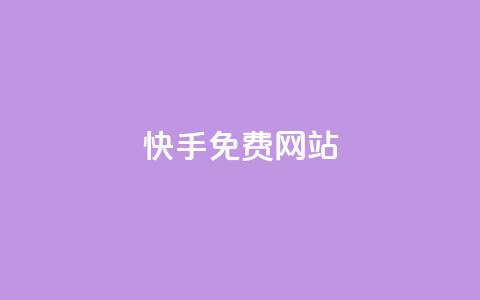 快手免费网站,qq下单业务平台空间免费 - DY评论区自定义 在线卡盟平台  第1张