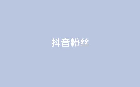 抖音粉丝,快手粉丝超过一万怎么赚钱 - qq低价说说赞空间说说的网站 qqclive十年沉淀只为经典  第1张